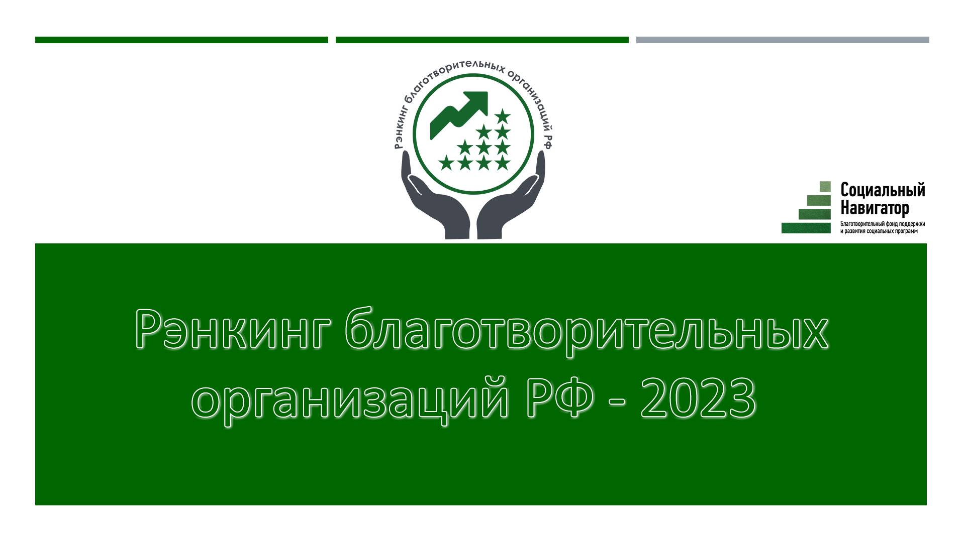 Презентация результатов ренкинга благотворительных организаций 2023