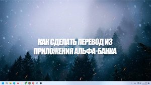 Быстрые платежи по номеру телефона – как сделать перевод из приложения Альфа-Банка