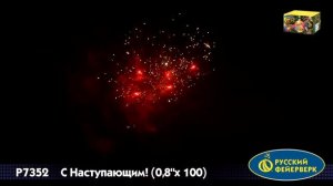 73 - С наступающим