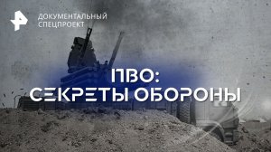 ПВО: секреты обороны — Документальный спецпроект (03.06.2023)