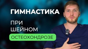 Шейный остеохондроз. Болит шея, голова, при повороте сухой хруст? Советы и упражнения