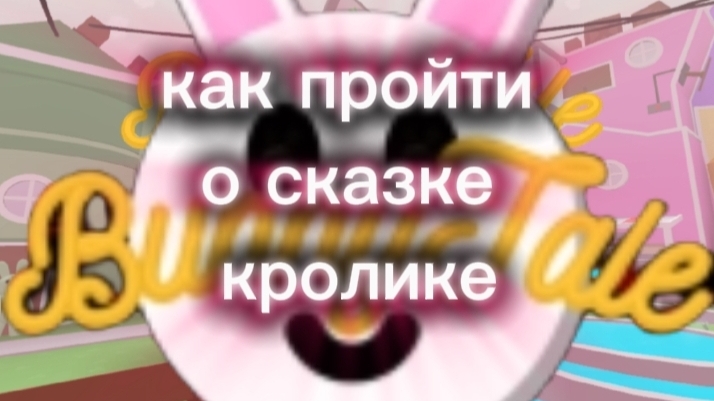 Как пройти о сказке кролике [ХОРРОР] роблоксе (+секреты) 🌈✨💦