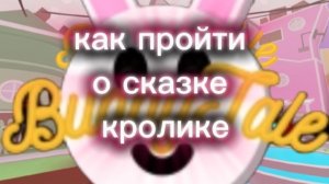 Как пройти о сказке кролике [ХОРРОР] роблоксе (+секреты) 🌈✨💦