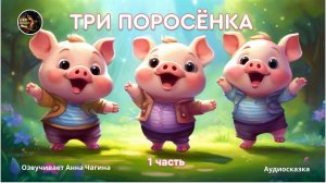 Три поросенка. 1 часть. СКАЗКА ДЛЯ ДЕТЕЙ