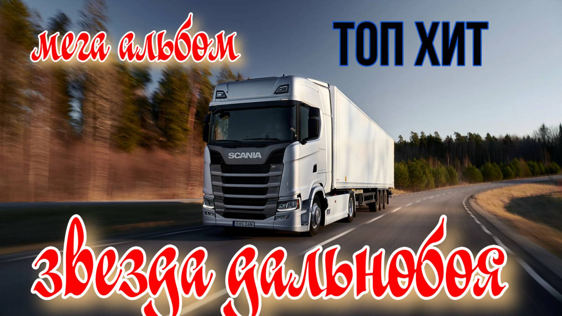 ЗВЕЗДА ДАЛЬНОБОЯ (ВИДЕОАЛЬБОМ)
