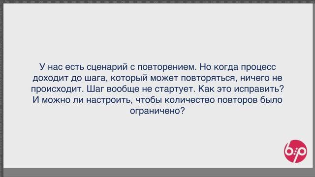 КонструкторБизнесПроцессов 2.0, FAQ19 - Повтор этапов процесса