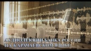 Почему долги по кредитам и займам сами не исчезают? (на карачаевскомязыке)