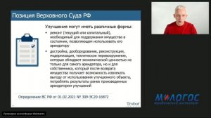 «Улучшения арендованного имущества: актуальные вопросы судебной практики» лекция Николая Андрианова