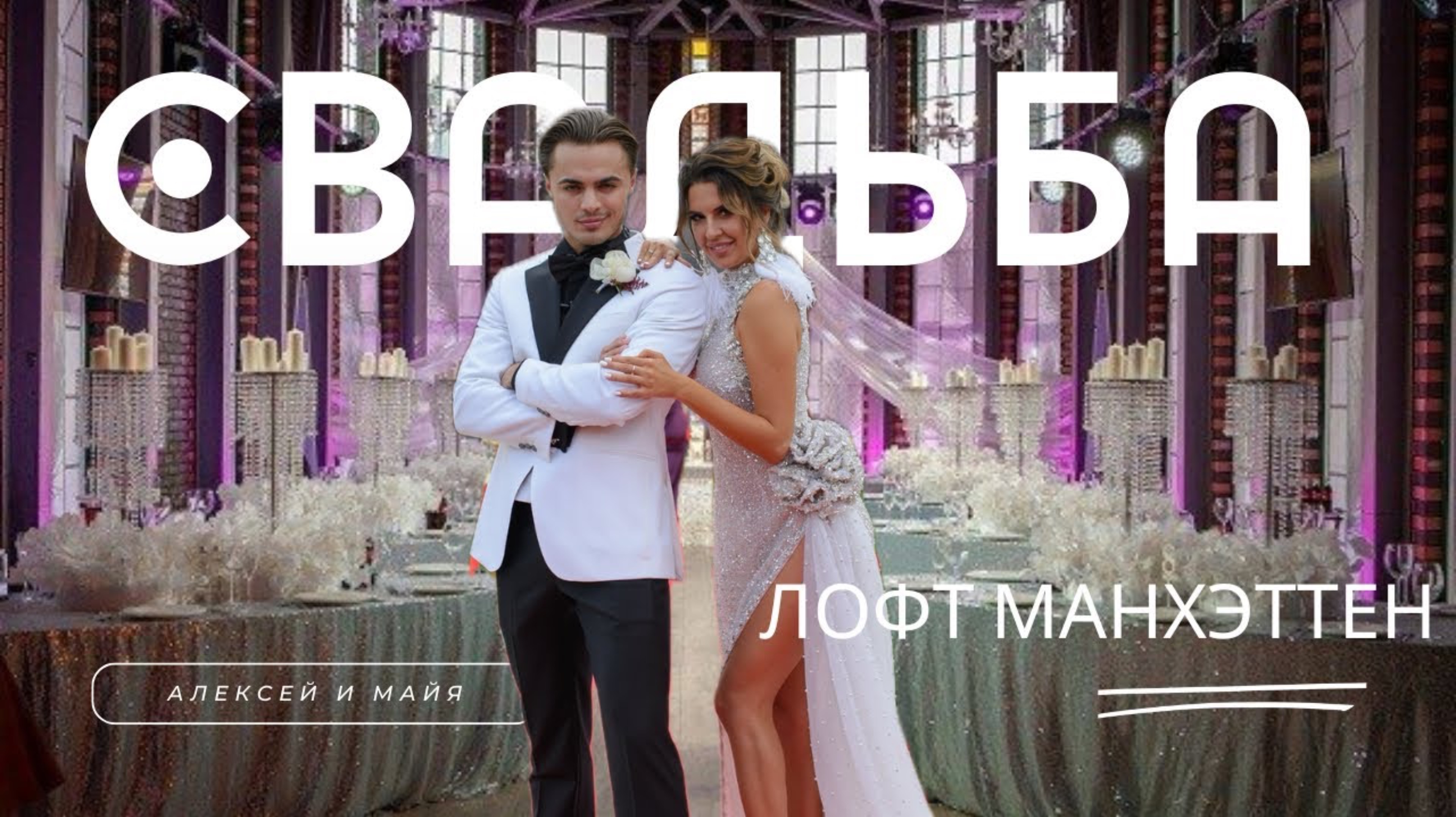 Дом-2. Алексей и Майя. Лофт Манхэттен смотреть онлайн