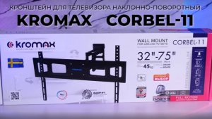 Настенный кронштейн для LED/LCD телевизоров KROMAX CORBEL-11