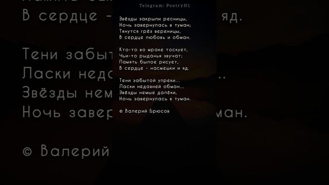 Валерий Брюсов #стихи #shorts