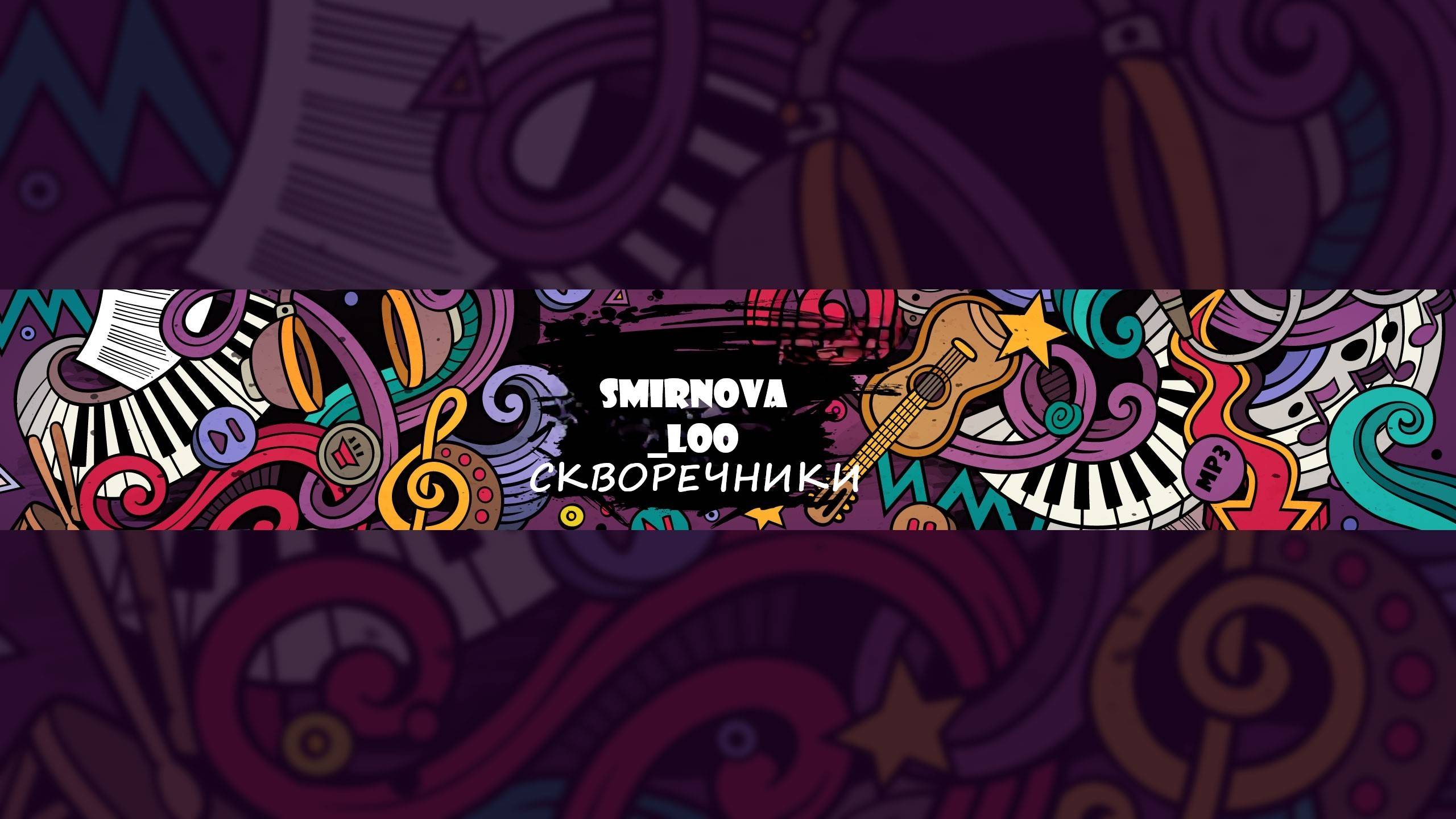 СКВОРЕЧНИКИ