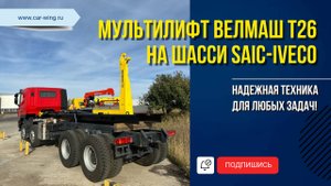 Мультилифт Велмаш Т26 на шасси Hongyan SAIC-IVECO