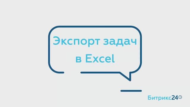 Экспорт задач в Excel смотреть онлайн