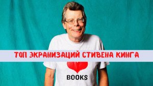 Топ 7 экранизаций Стивена Кинга