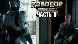 Robocop Rouge City - Прохождение #6