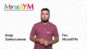 Анар Зайнутдинов - гид МузейУМ