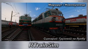 RTrainSim Сценарий: Грузовой на Лужбу Маршрут : Новокузнецк