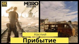 Metro Exodus. Прохождение Часть 6