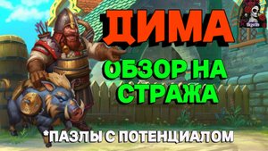 ОБЗОР НА ДИМУ. КУДА ДЕЛСЯ ДЕЙМОН?//ИМПЕРИЯ ПАЗЛОВ//ГОБЛИНЫ//Empires and puzzles