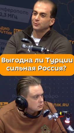 Выгодна ли Турции сильная Россия? Отвечает Генри Сардарян