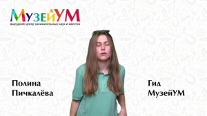 Полина Пичкалёва - гид МузейУМ