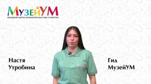 Анастасия Утробина - гид МузейУМ