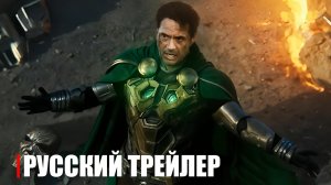 Мстители Судный день Трейлер 2027