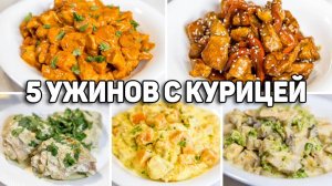 КУРИЦА для Ленивых! Очень Вкусные и Простые Рецепты на УЖИН!