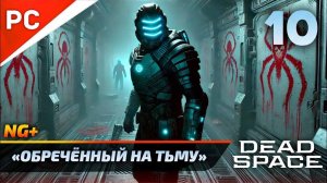 «ОБРЕЧЁННЫЙ НА ТЬМУ» DEAD SPACE NG+ РУССКАЯ ОЗВУЧКА Прохождение на ПК Без Комментариев – Часть 10