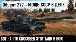 Советская мощь об 277! Союзник мечты делает невероятные мувы и приводит команду к победе!