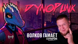 Волков гамает в Dynopunk