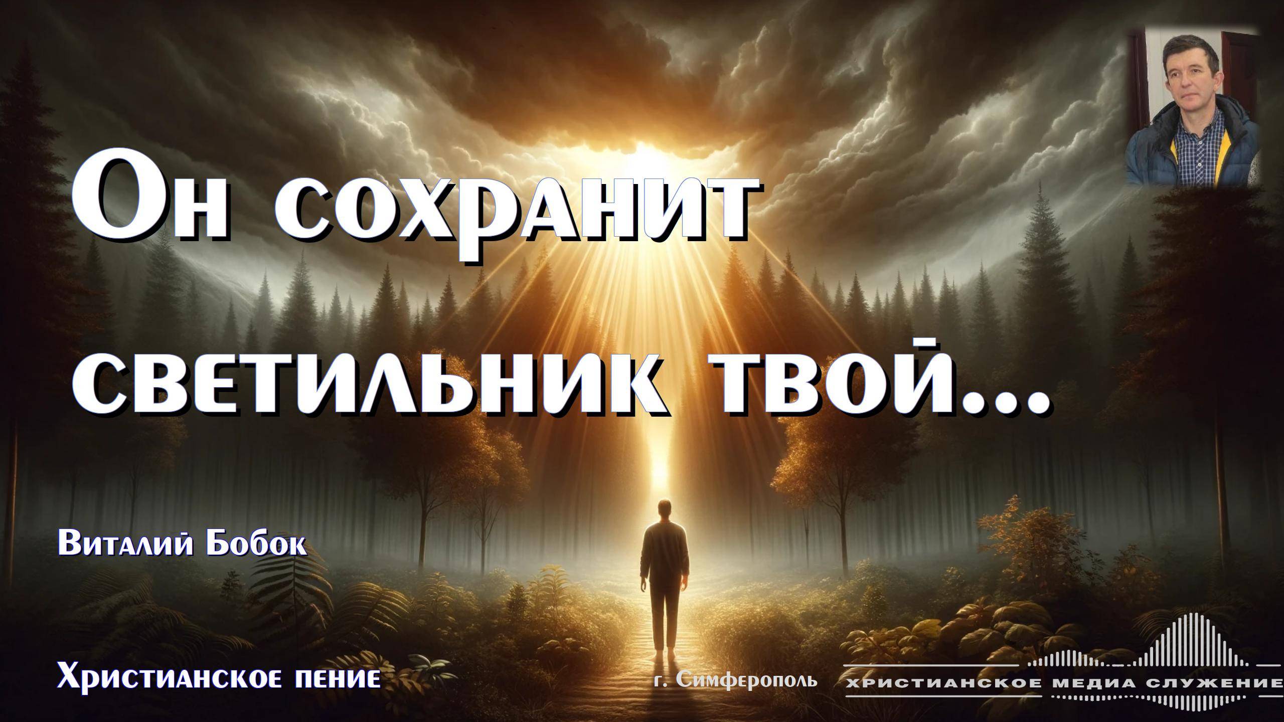 Он сохранит светильник твой... | Христианское пение | В. Бобок