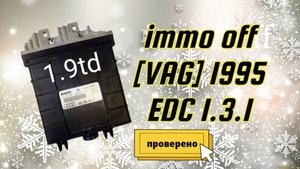 AUDI A4 1995 г. 1,9TD EDC 1.3.x immo off. Проверено, работает.
