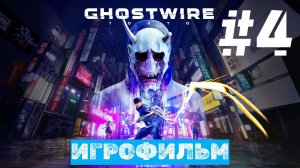 Ghostwire: Tokyo | ИГРОФИЛЬМ | Без Комментариев | Русская Озвучка | Часть 4 Финал