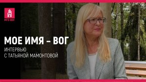 Мое имя — ВОГ: Татьяна Мамонтова