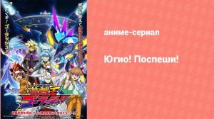 Югио! Поспеши! 1 сезон 1 серия (аниме-сериал, 2022)