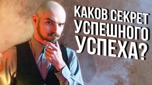 Необъективное знание и путь к успеху