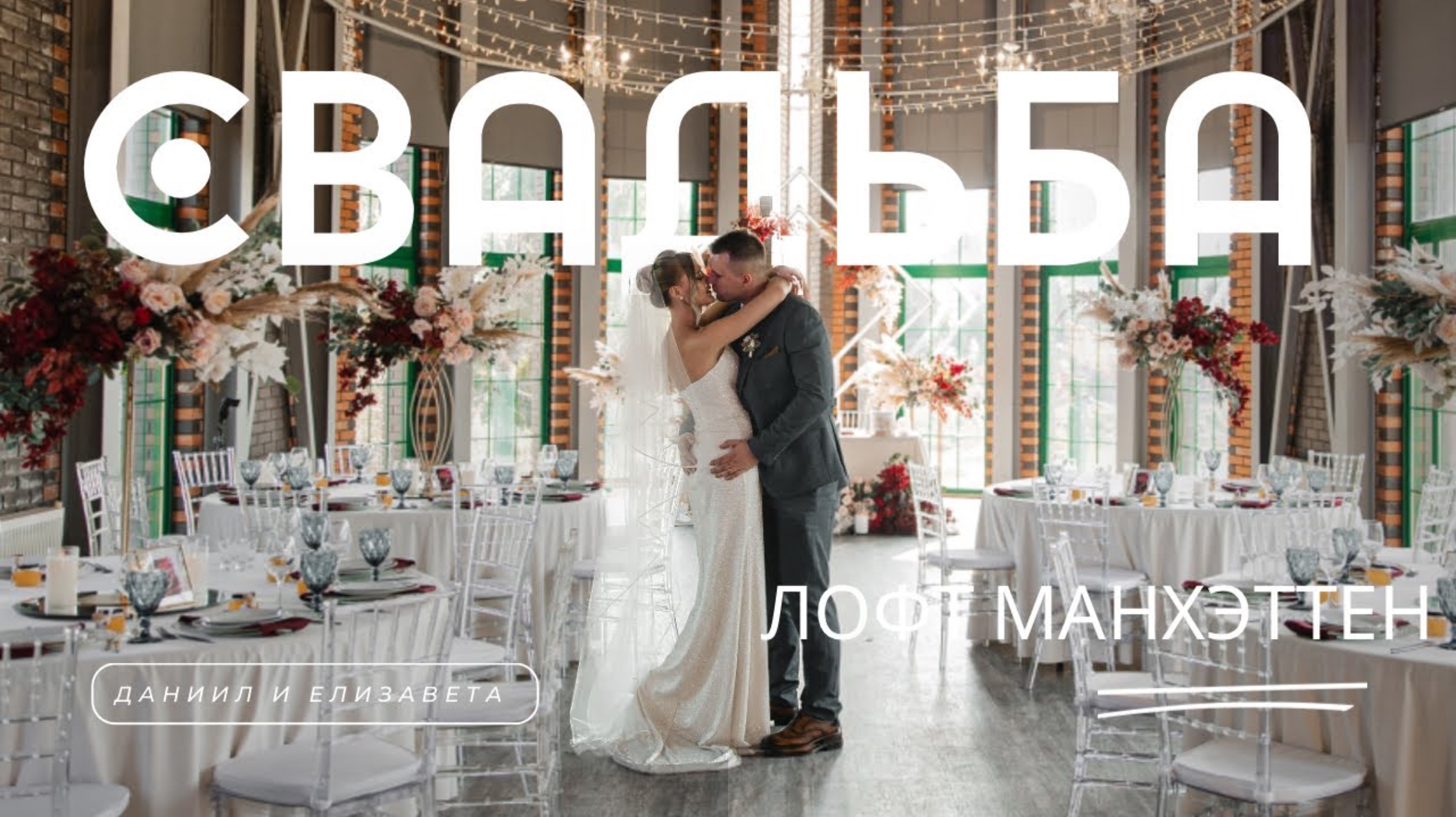 Даниил и Елизавета. Лофт Манхэттен смотреть онлайн