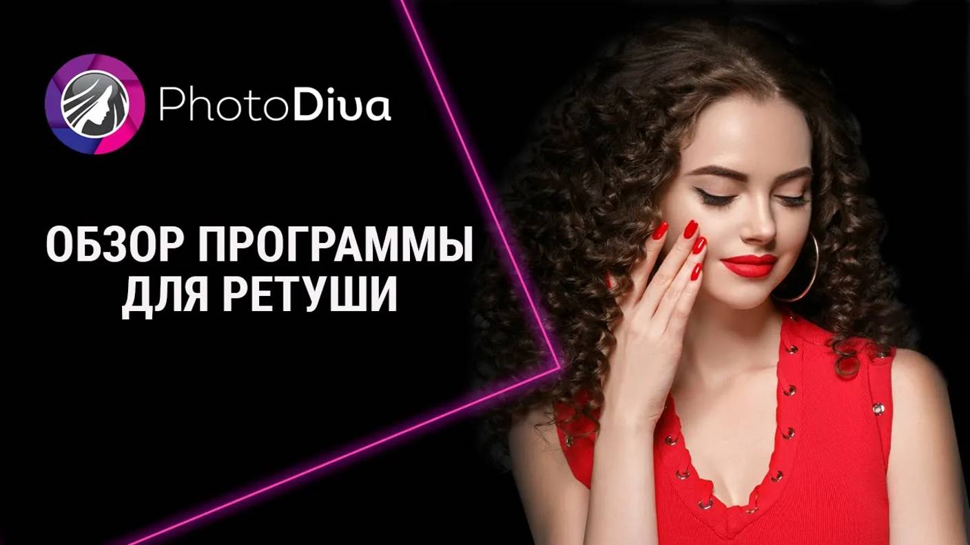 Программа для ретуши фото: обзор PhotoDiva