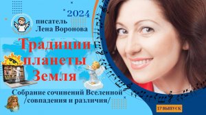 17 выпуск - Традиции Планеты Земля/28. 2. 2024/Школа Уроки Ангелов/Лена Воронова