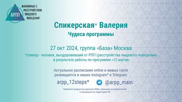 Чудеса программы. Валерия. АРПП База, Москва