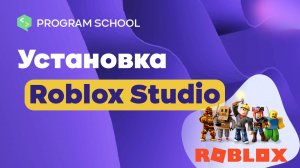 Инструкция Roblox Studio