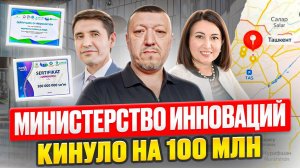 Министерство инноваций Узбекистана обмануло предпринимателя на 100 миллионов.