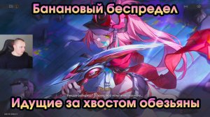 Honkai Star Rail ➤ Идущие за хвостом обезьяны ➤ Банановый беспредел ➤ Прохождение игры HSR ➤ ХСР