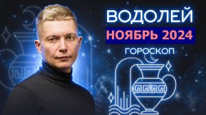 Водолей Ноябрь Гороскоп 2024. Душевный гороскоп Павел Чудинов