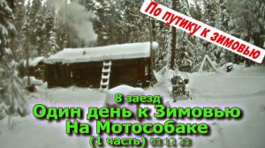 8 заезд Один день на Мотобуксировщике (1 часть) 03 12 23