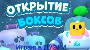 😀 ОТКРЫВАЮ БОКСЫ В ЧЕСТЬ 50 ПОДПИСЧИКОВ НА ЮТУБЕ! И ИГРАЮ В ДУЭЛИ 🏆