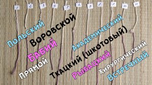 ТУРНИР УЗЛОВ | Выбираем лучший узел для вязания♉ | Эксперимент