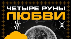 Отрывок из рунической песни песни Руническая мельница - четыре руны для поиска Любви.